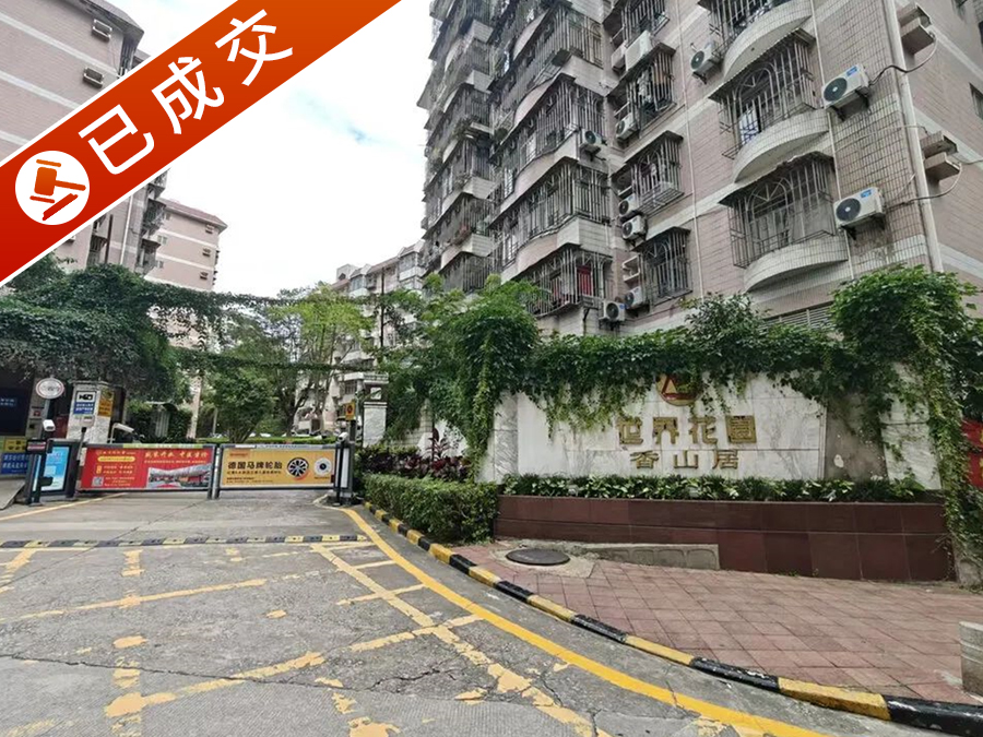 南山区世界花园香山居2栋701