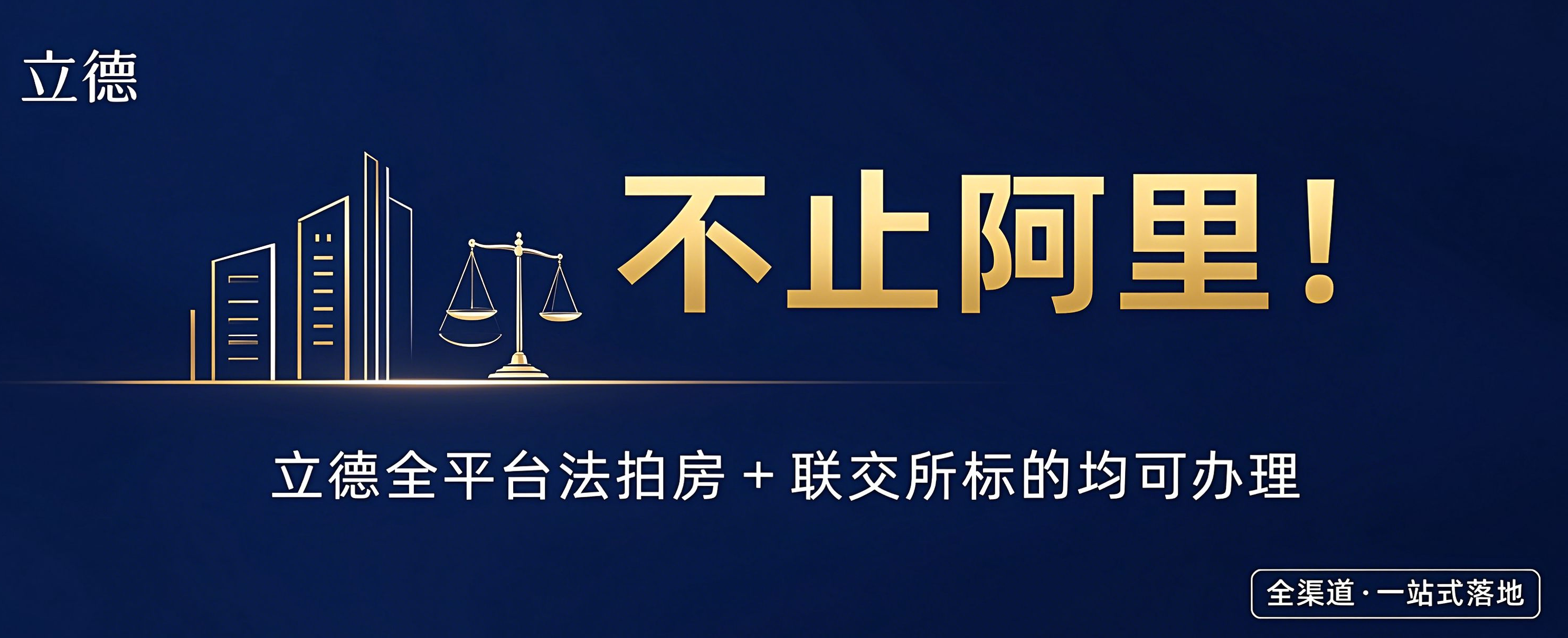 不止阿里！全渠道司法标的，立德一站式全流程护航！