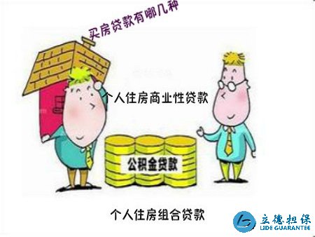 你知道买房贷款有几种吗？