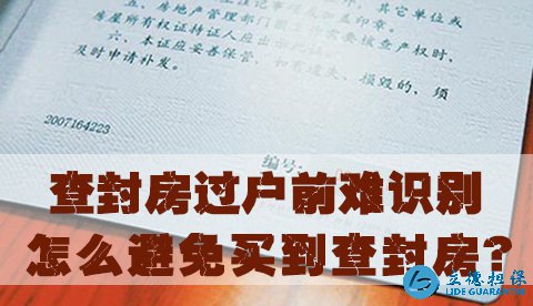查封房过户前难识别 怎么避免买到查封房？