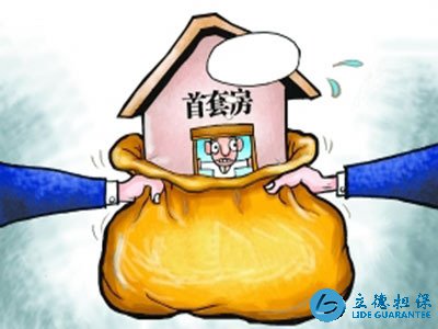 首套房