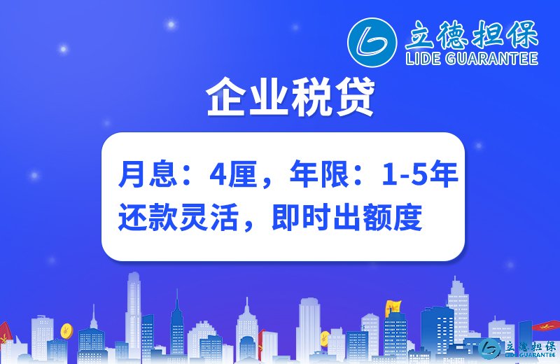 ●企业税贷月息：可达4厘年限：1-5年还款方式：先息后本、随借随还、循环