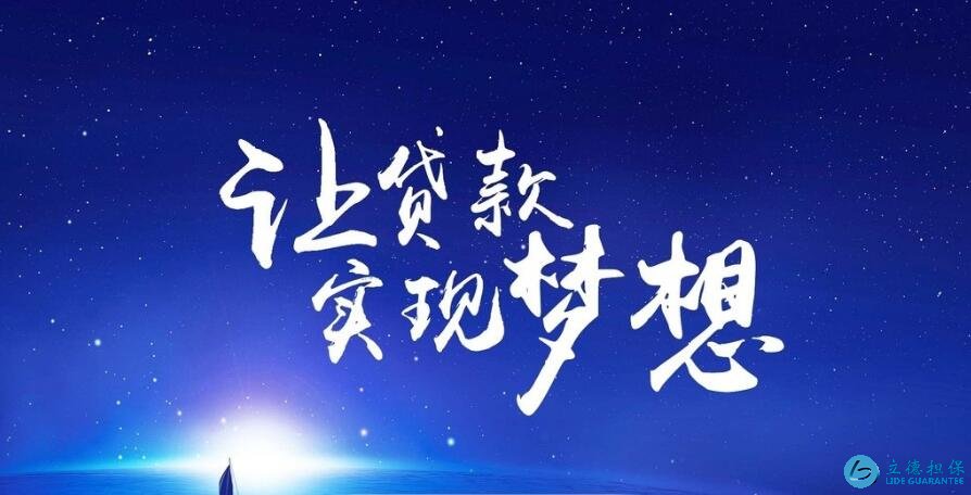 贷款