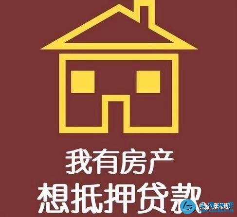 深圳房屋抵押贷款