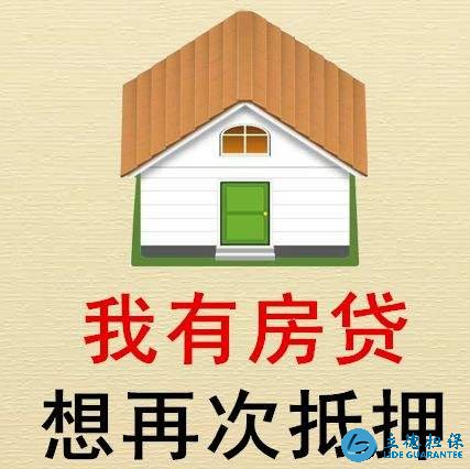 深圳按揭房再贷款