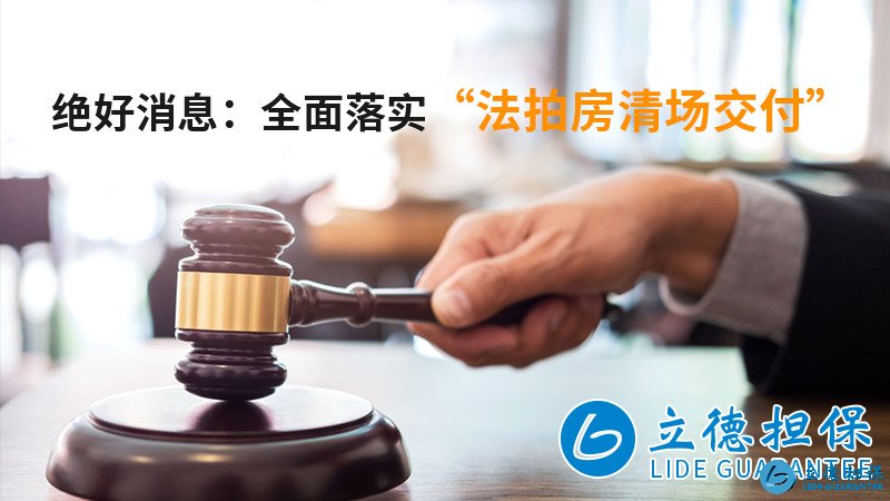 司法拍卖房清场交付