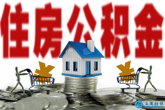只知道公积金能买房?其实它还有这几种用途,别白白浪费了