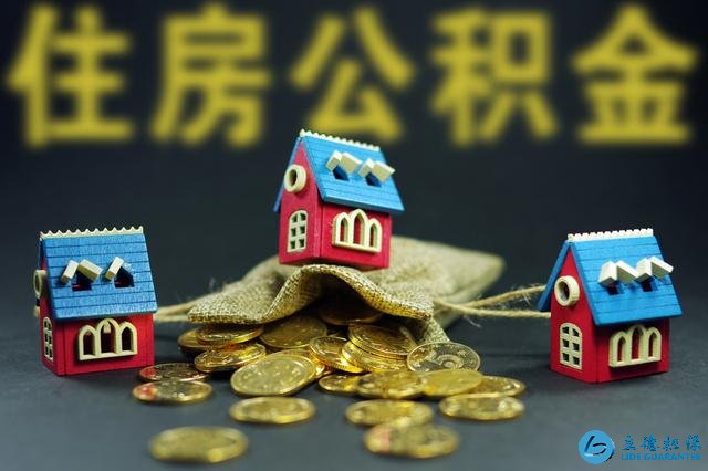只知道公积金能买房?其实它还有这几种用途,别白白浪费了