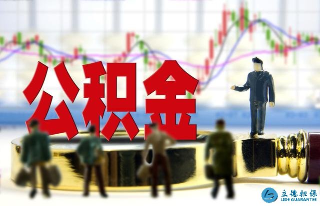 只知道公积金能买房?其实它还有这几种用途,别白白浪费了