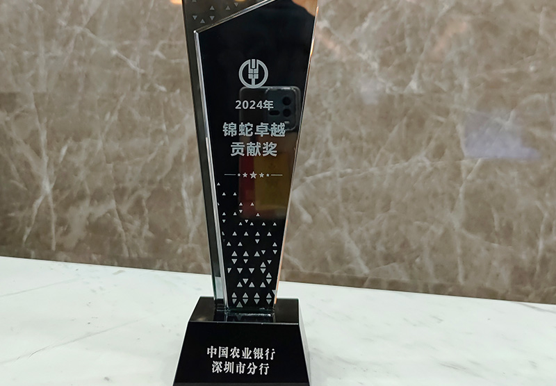 农行锦蛇卓越贡献奖